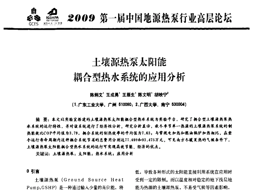 土壤源热泵太阳能耦合型热水系统的应用分析 - 2009第一届中国地源热泵行业高层论坛