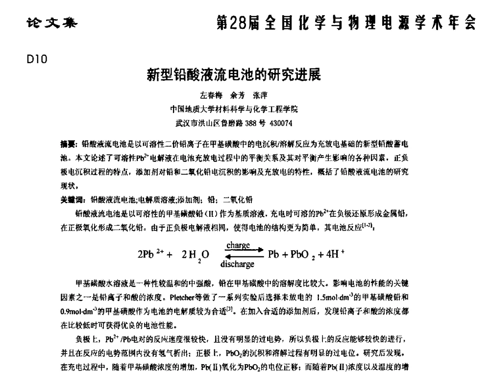 新型铅酸液流电池的研究进展 - 第28届全国化学与物理电源学术年会