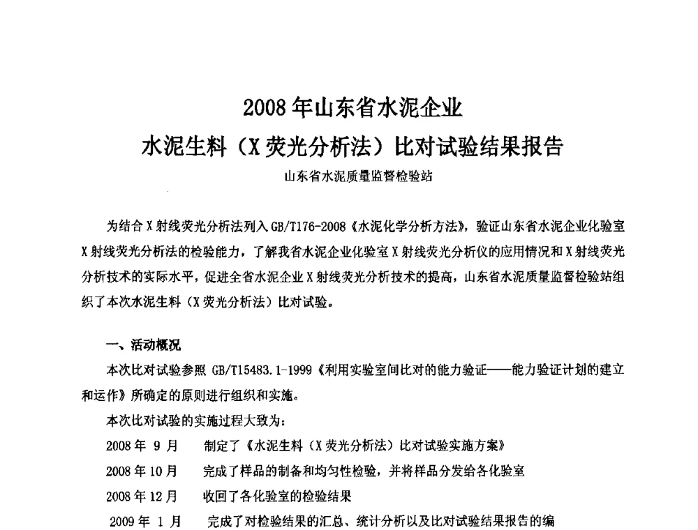 2008年山东省水泥企业水泥生料(X荧光分析法)比对试验结果报告 - 第二届水泥X射线应用技术(培训)交流大会