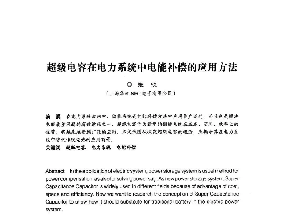 超级电容在电力系统中电能补偿的应用方法 - 第四届电能质量(国际)研讨会