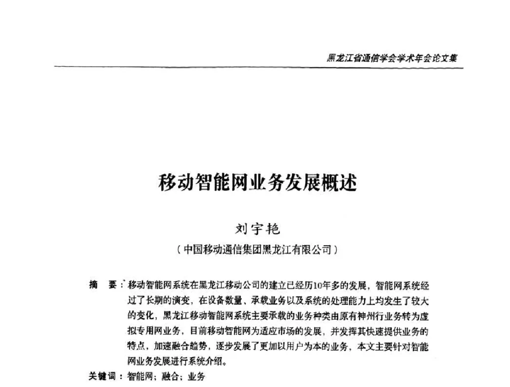 移动智能网业务发展概述 - 黑龙江省通信学会2010年学术年会