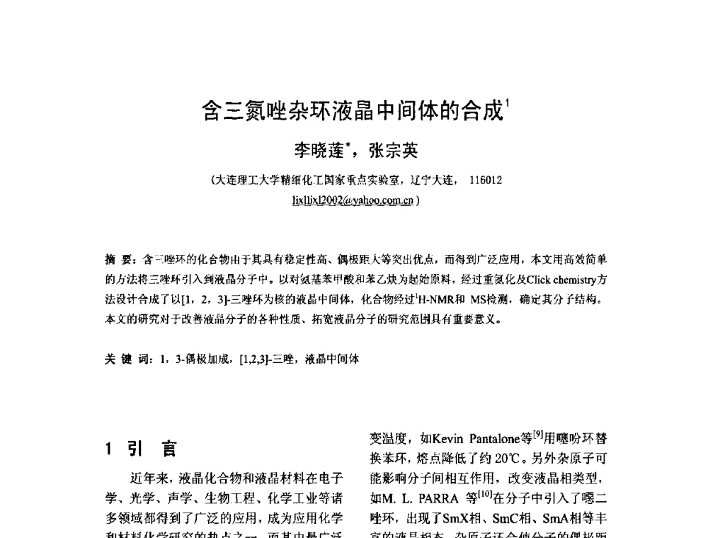 含三氮唑杂环液晶中间体的合成 - 2010中国平板显示学术会议