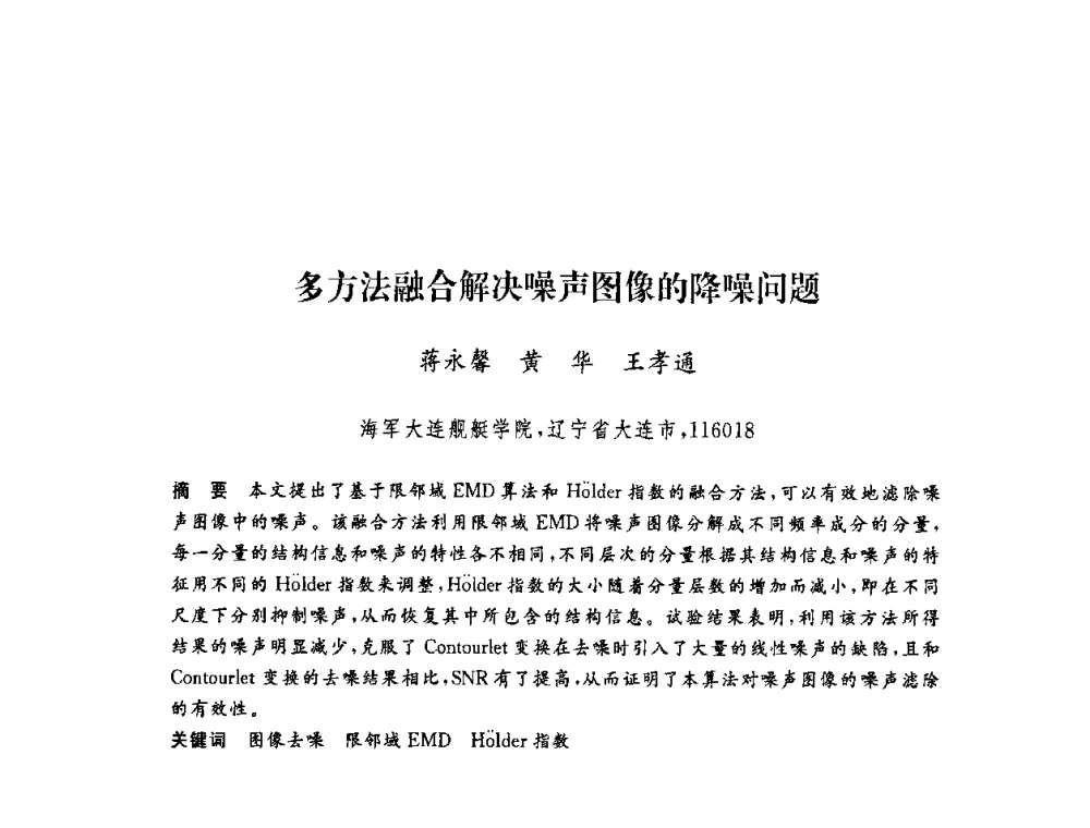 多方法融合解决噪声图像的降噪问题 - 第六届博士生学术年会