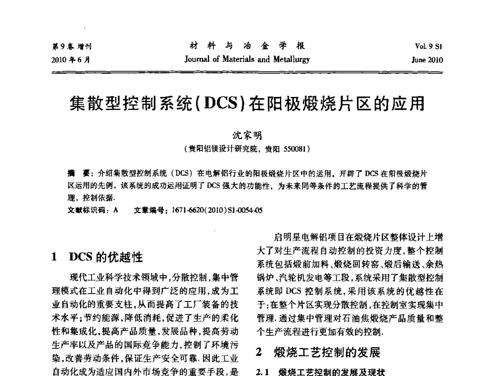 集散型控制系统(DCS)在阳极煅烧片区的应用 - 中国有色金属学会铝电解槽新型结构新技术研讨会