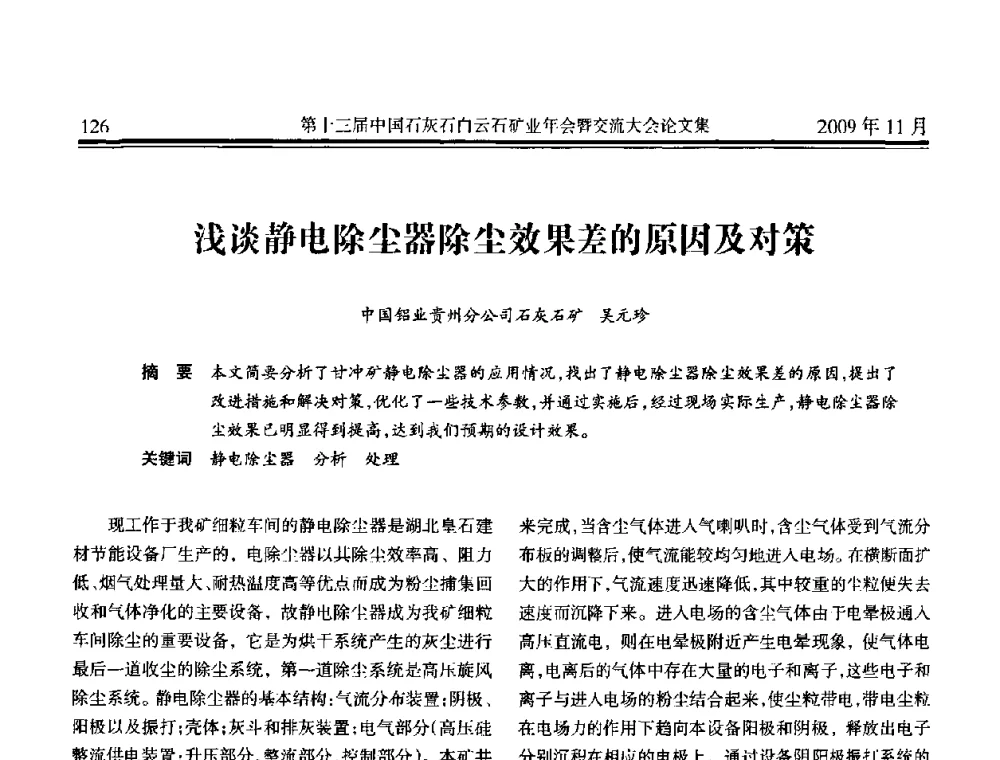 浅谈静电除尘器除尘效果差的原因及对策 - 第十三届中国石灰石白云石矿业年会暨交流大会
