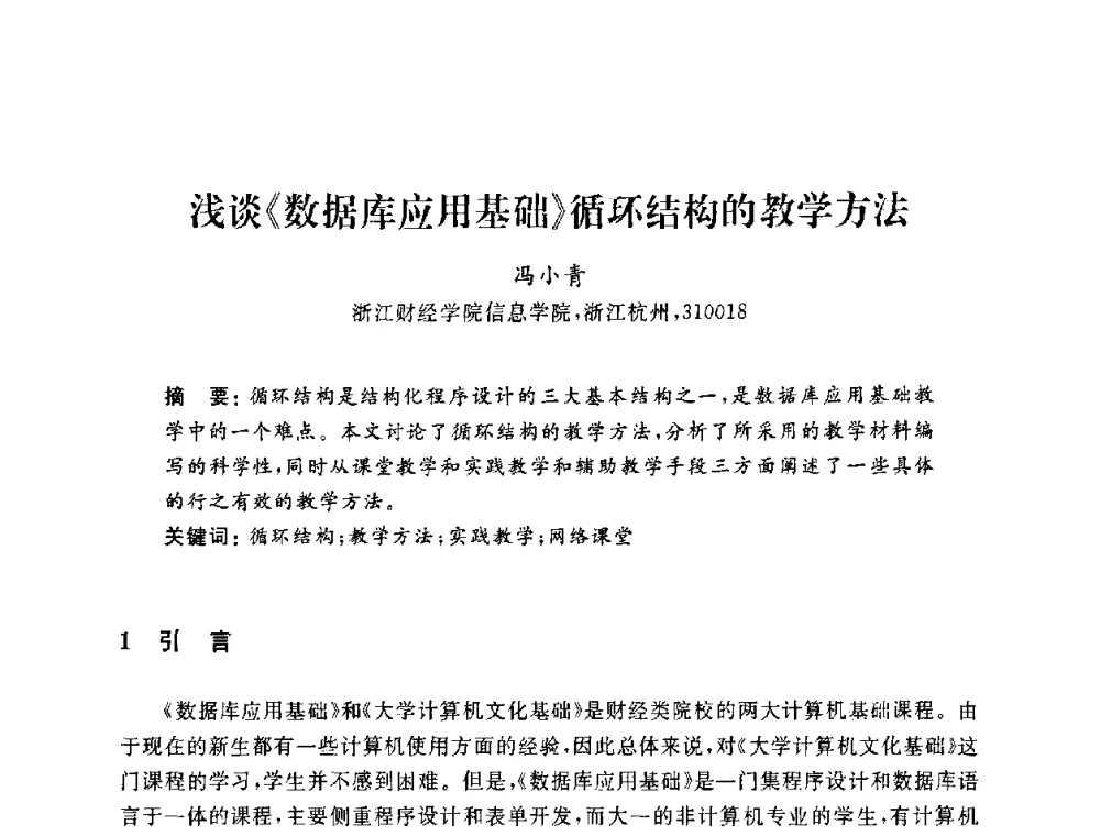 浅谈《数据库应用基础》循环结构的教学方法 - 浙江省高校计算机教学研究会2009年学术年会