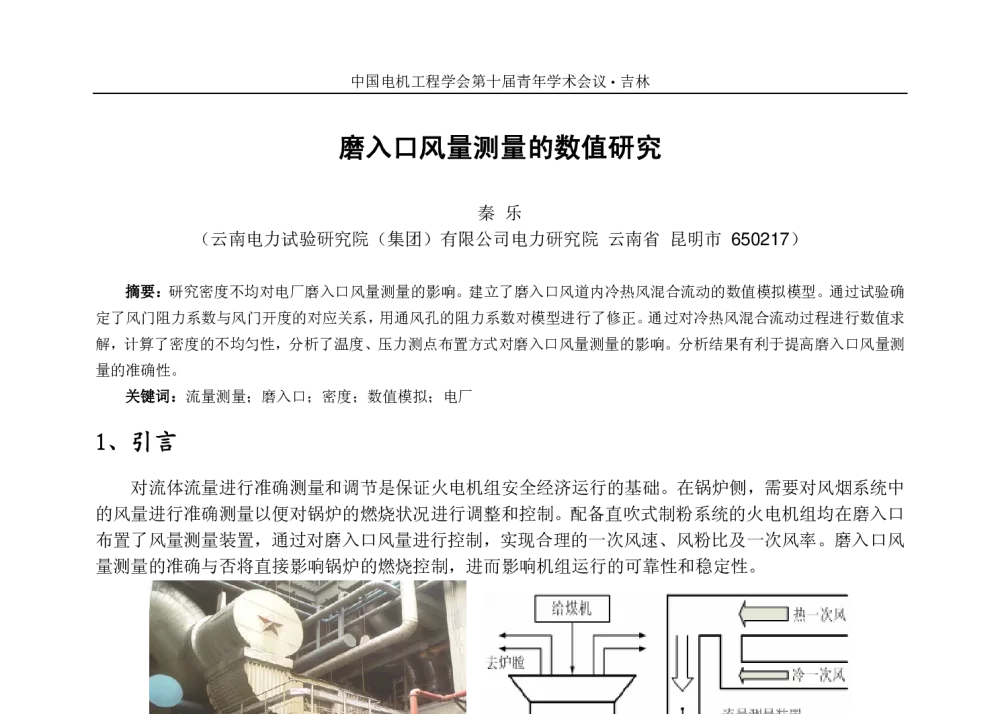 磨入口风量测量的数值研究 - 中国电机工程学会第十届青年学术会议
