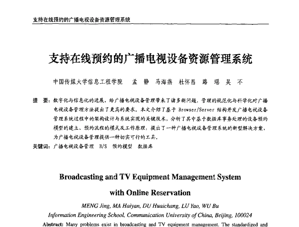 支持在线预约的广播电视设备资源管理系统 - 第八届全国互联网与音视频广播发展研讨会