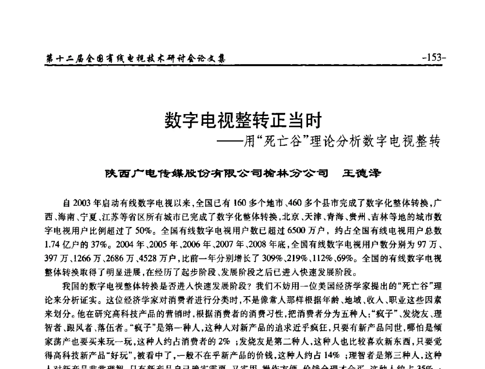 数字电视整转正当时——用“死亡谷”理论分析数字电视整转 - NCTC·2010第十二届全国有线电视技术研讨会