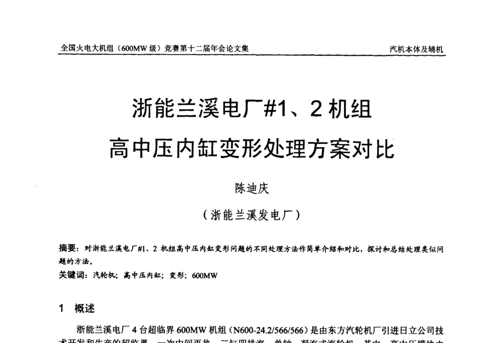 浙能兰溪电厂＃1、2机组高中压内缸变形处理方案对比 - 全国火电大机组(600MW级)竞赛第十二届年会
