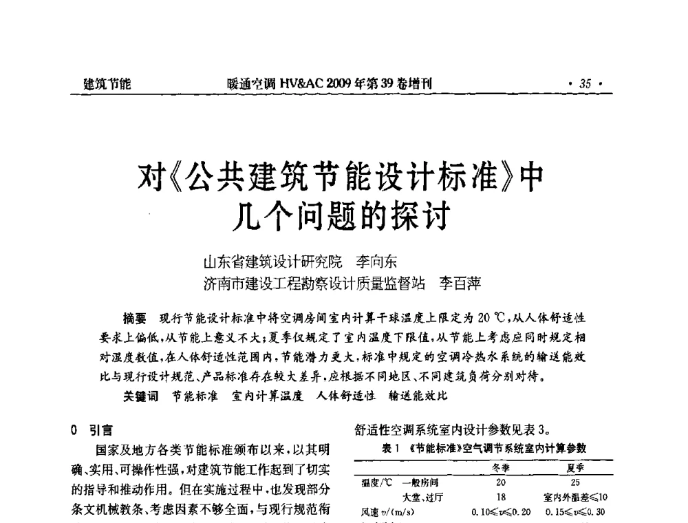 对《公共建筑节能设计标准》中几个问题的探讨 - 全国建筑环境与设备第3届技术交流大会