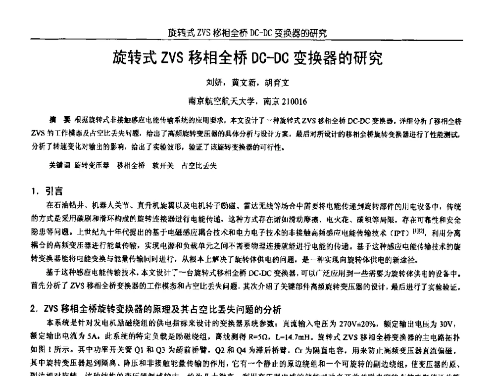 旋转式ZVS移相全桥DC-DC变换器的研究 - 中国电源学会第18届全国电源技术年会