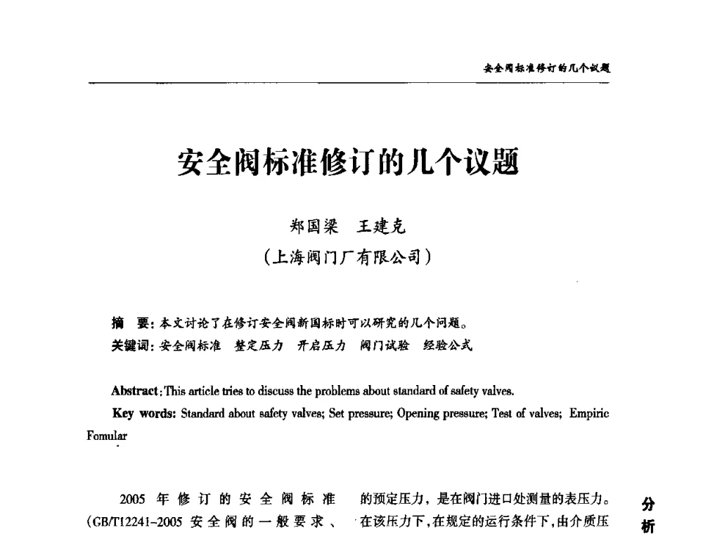 安全阀标准修订的几个议题 - 2010第三届中国国际阀门论坛