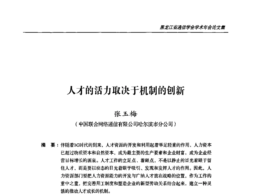 人才的活力取决于机制的创新 - 2009黑龙江省通信学会学术年会