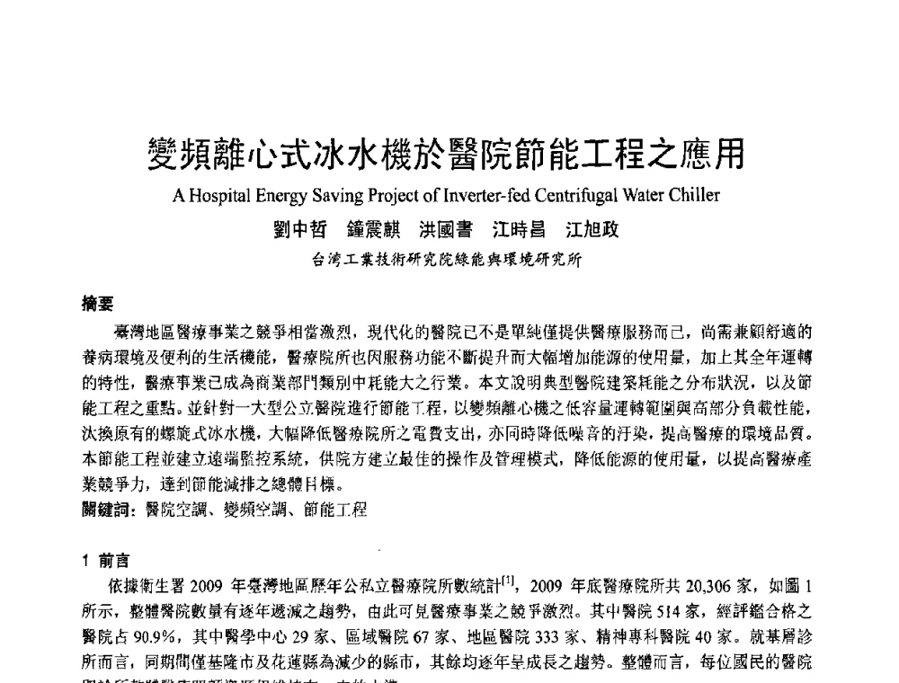 變頻離心式冰水機於醫院節能工程之應用 - 首届海峡两岸四地制冷空调工程节能减排新技术研讨会