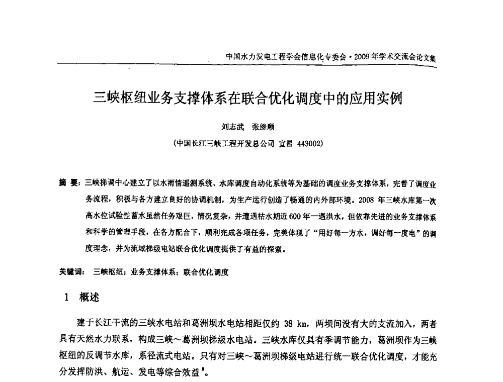 三峡枢纽业务支撑体系在联合优化调度中的应用实例 - 中国水力发电工程学会信息化专委会2009年学术交流会