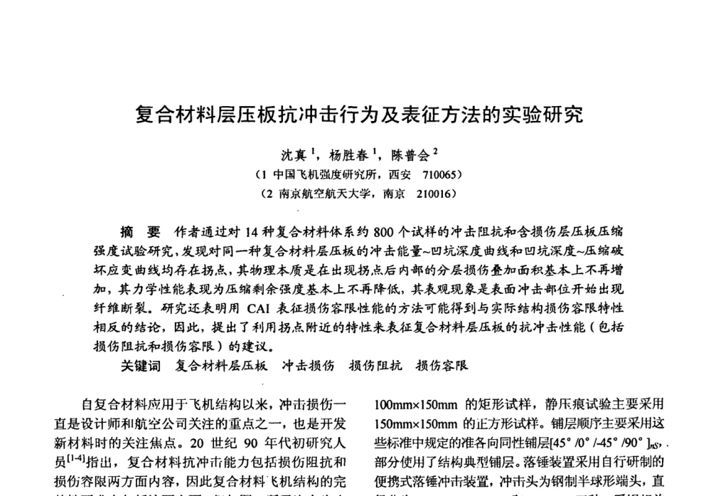 复合材料层压板抗冲击行为及表征方法的实验研究 - 第十五届全国复合材料学术会议