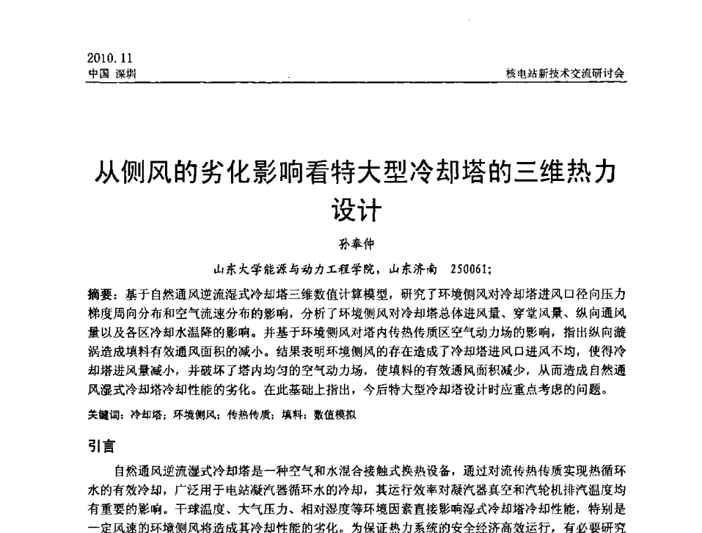 从侧风的劣化影响看特大型冷却塔的三维热力设计 - 2010年核电站新技术交流研讨会