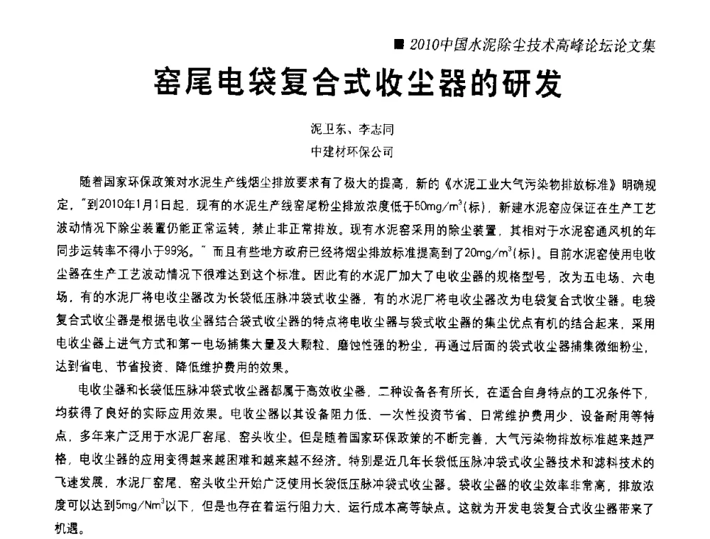 窑尾电袋复合式收尘器的研发 - 2010国际水泥周——中国水泥除尘技术高峰论坛