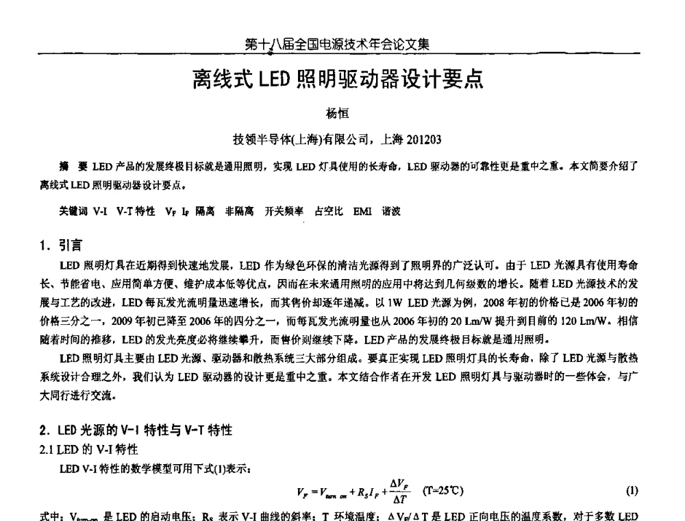 离线式LED照明驱动器设计要点 - 中国电源学会第18届全国电源技术年会