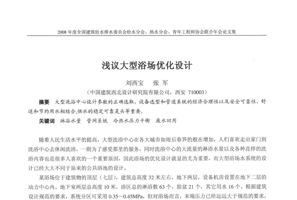 浅议大型浴场优化设计 - 2008年度全国建筑给水排水委员会给水分会·热水分会·青年工程师协会联合年会