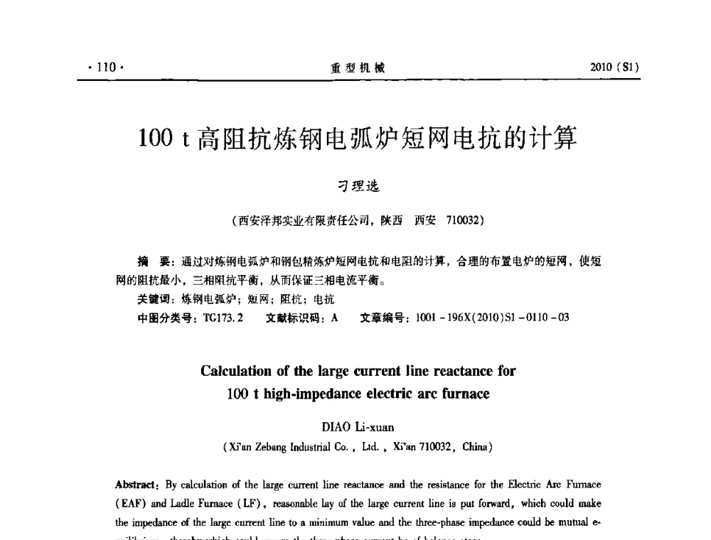 100t高阻抗炼钢电弧炉短网电抗的计算 - 中国(西安)炼钢-连铸设备技术交流会