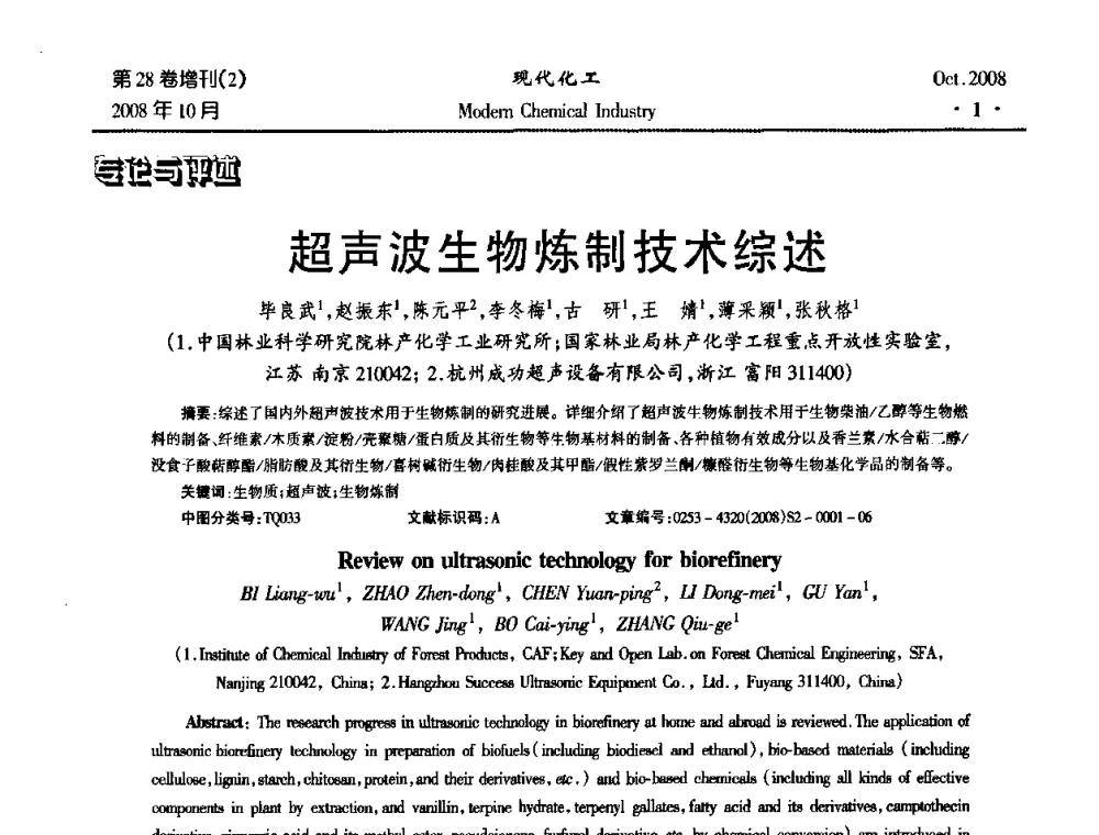超声波生物炼制技术综述 - 2008年生物炼制技术交流和产业化研讨大会暨第三届全国化工应用技术开发热点研讨会