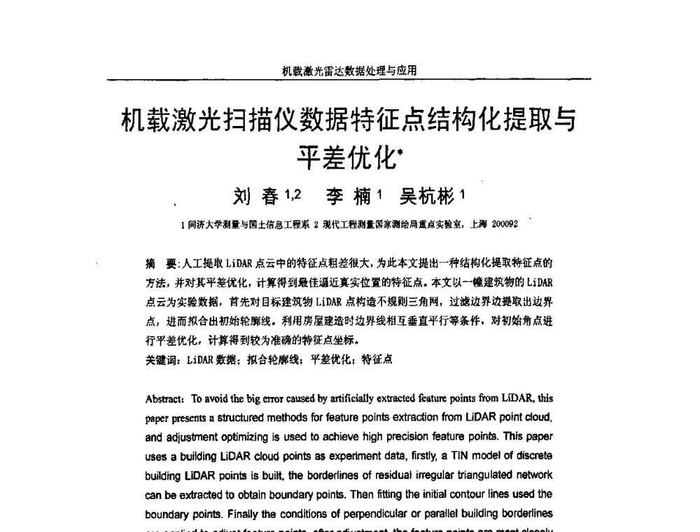 机载激光扫描仪数据特征点结构化提取与平差优化 - 第一届全国激光雷达对地观测高级学术研讨会