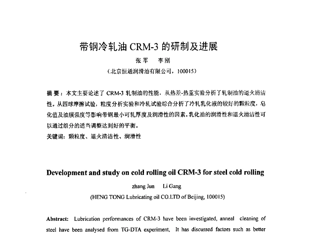 带钢冷轧油CRM-3的研制及进展 - 第二届轧制润滑技术学术研讨会