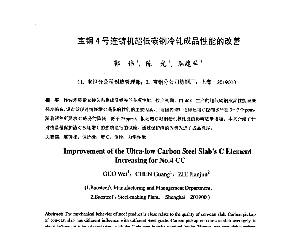 宝钢4号连铸机超低碳钢冷轧成品性能的改善 - 2009年全国冷轧板带生产技术交流会