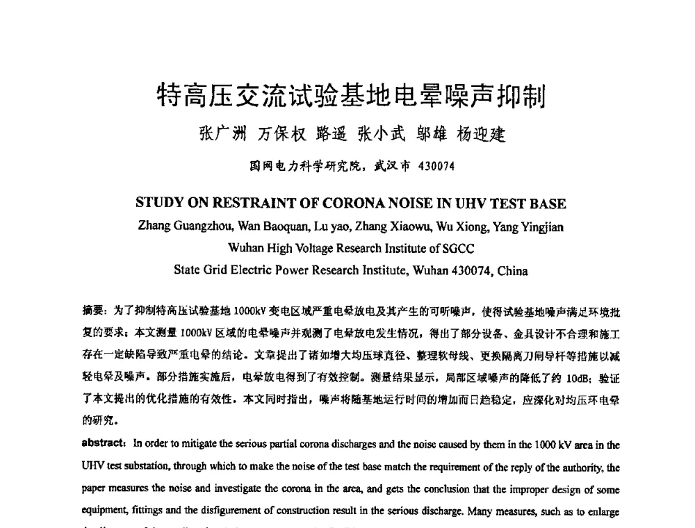 特高压交流试验基地电晕噪声抑制 - 中国电机工程学会电磁干扰专业委员会第十一届学术会议