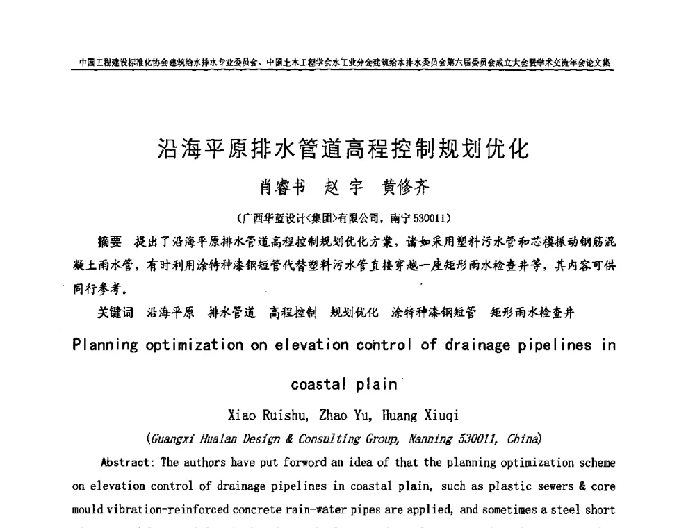 沿海平原排水管道高程控制规划优化 - 中国工程建设标准化协会建筑给水排水专业委员会、中国土木工程学会水工业分会建筑给水排水专业委员会第六届委员会成立大会暨学术交流年会