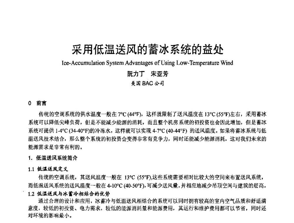 采用低温送风的蓄冰系统的益处 - 首届海峡两岸四地制冷空调工程节能减排新技术研讨会