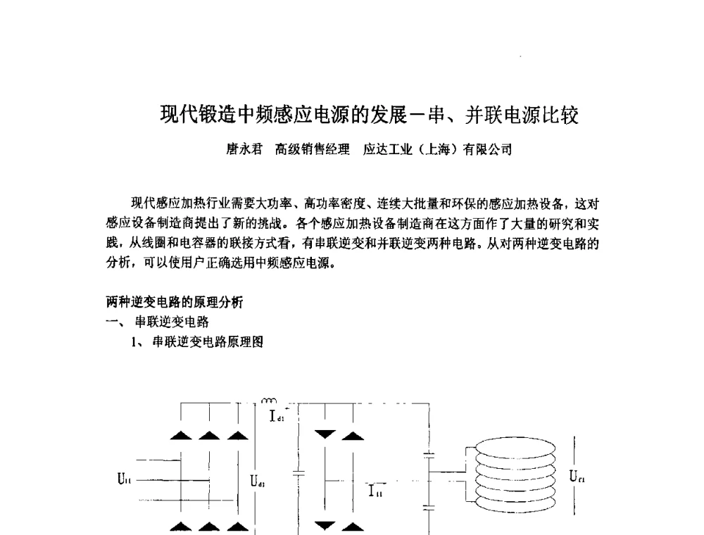 现代锻造中频感应电源的发展一串、并联电源比较 - 第十一届中国国际锻造会议暨2009年全国锻造企业厂长会议