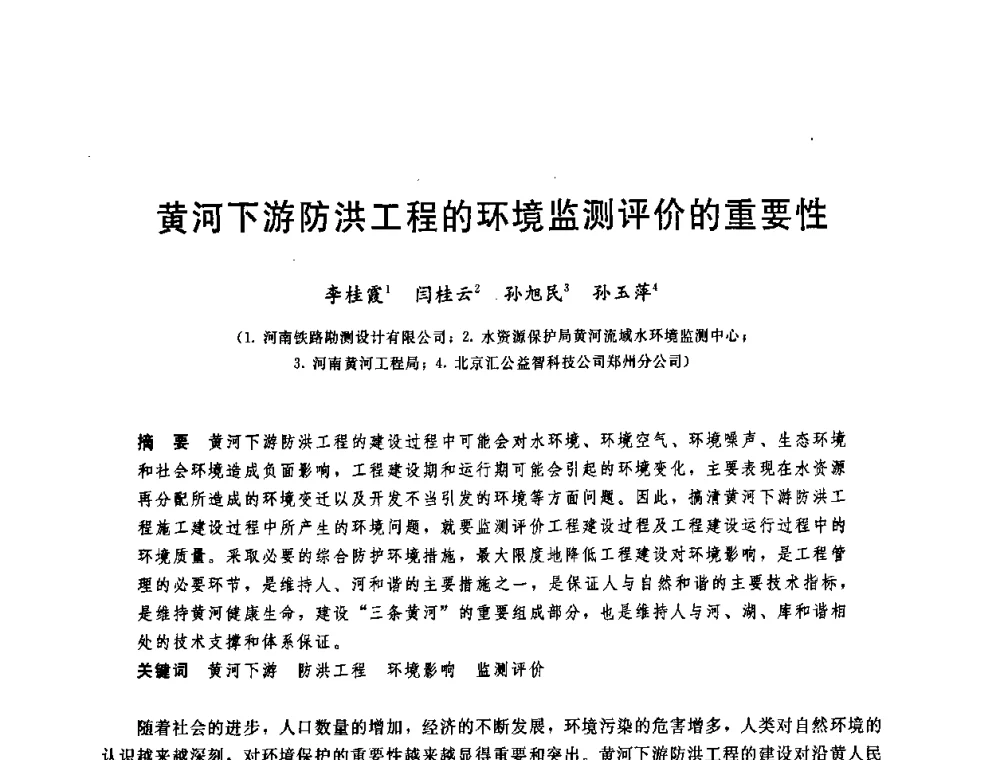 黄河下游防洪工程的环境监测评价的重要性 - 中国水利学会2008年学术年会