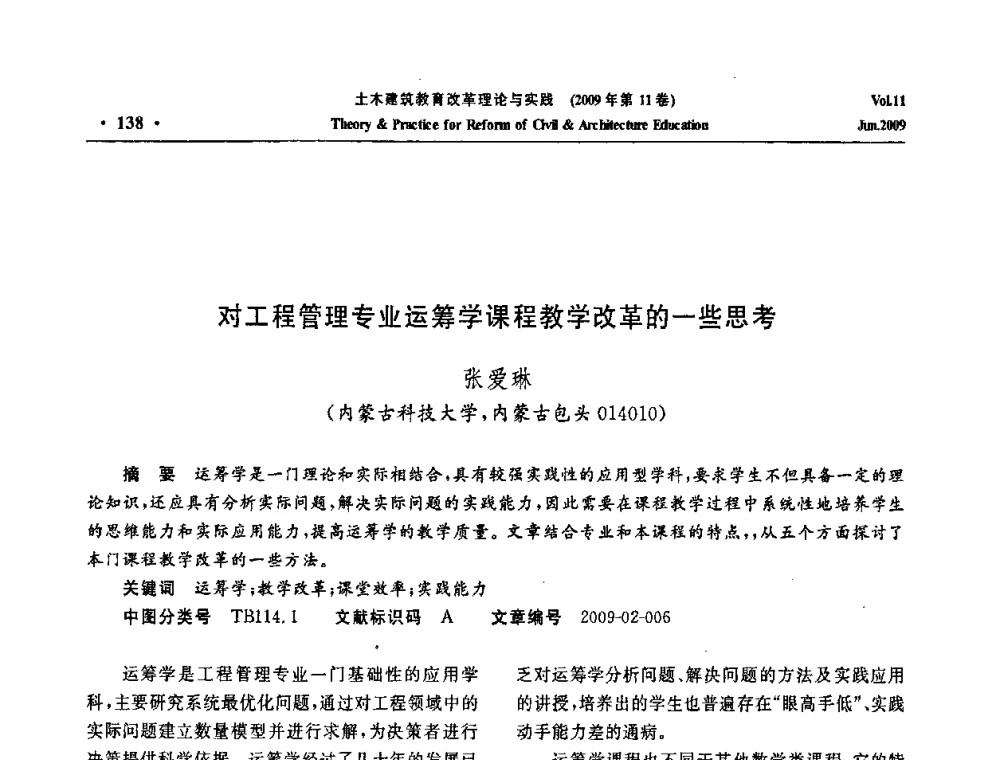 目对工程管理专业运筹学课程教学改革的一些思考 - 2009土木建筑教育改革理论与实践研讨会