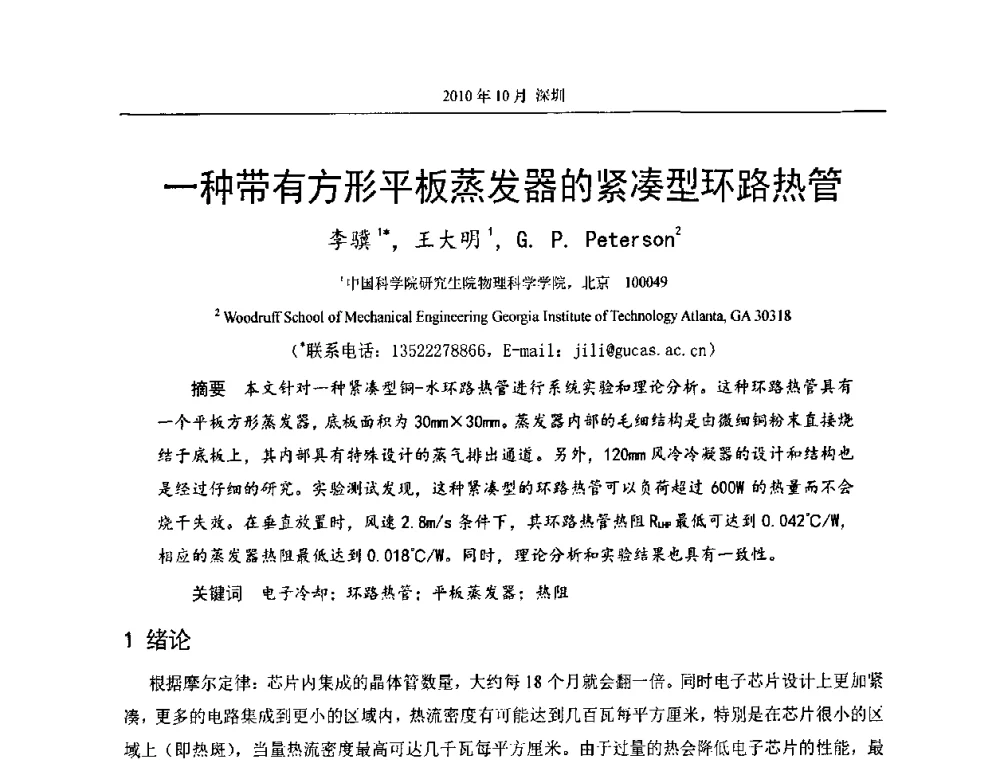 一种带有方形平板蒸发器的紧凑型环路热管 - 第十二届全国热管会议