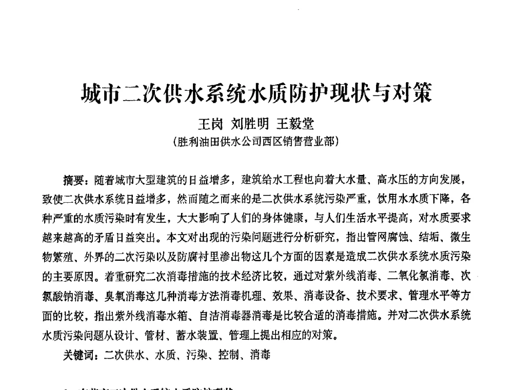 城市二次供水系统水质防护现状与对策 - 2010第五届山东城镇水大会——第四届“黄河杯”城镇饮用水安全保障技术论坛暨城市供水水质监测技术交流会