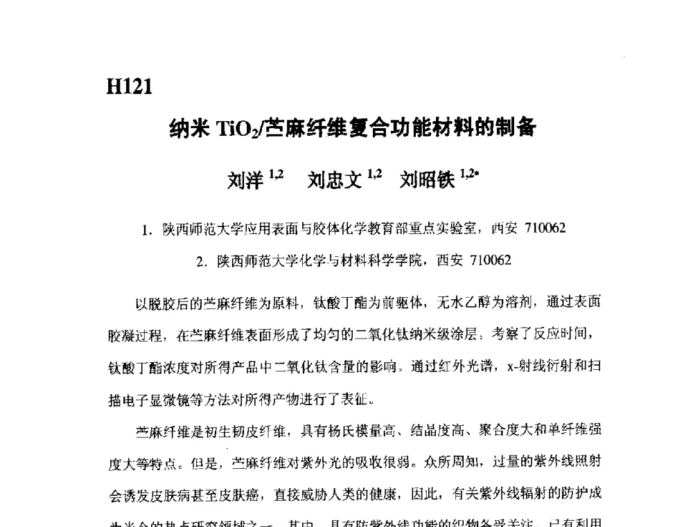 纳米TiO2_苎麻纤维复合功能材料的制备 - 第五届全国化学工程与生物化工年会