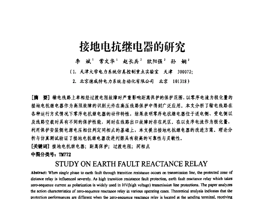 接地电抗继电器的研究 - 天津市电力学会第十四届学术年会