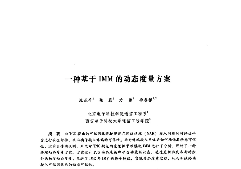 一种基于IMM的动态度量方案 - 第十九届全国信息保密学术会议(IS2009)