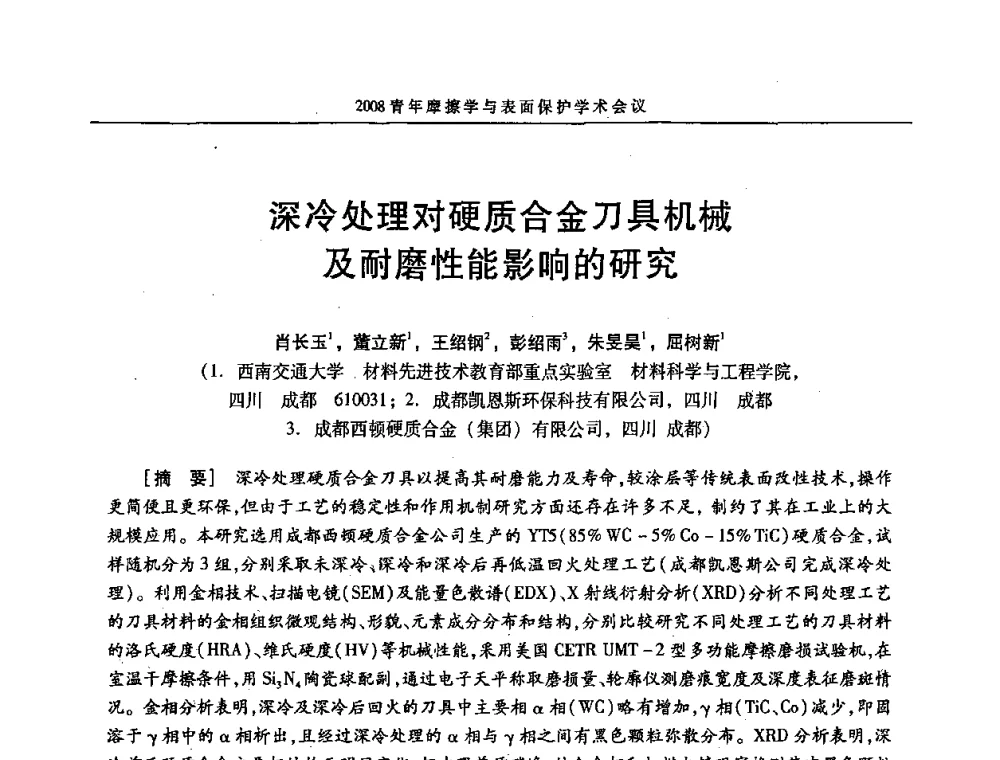 深冷处理对硬质合金刀具机械及耐磨性能影响的研究 - 2008全国青年摩擦学与表面保护学术会议