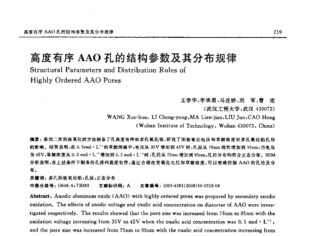 高度有序AAO孔的结构参数及其分布规律 - 第七届中国国际纳米科技(武汉)研讨会