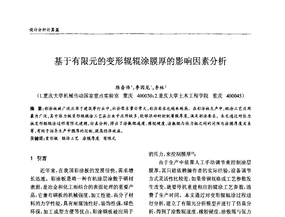 基于有限元的变形辊辊涂膜厚的影响因素分析 - ’2010全国钢结构学术年会