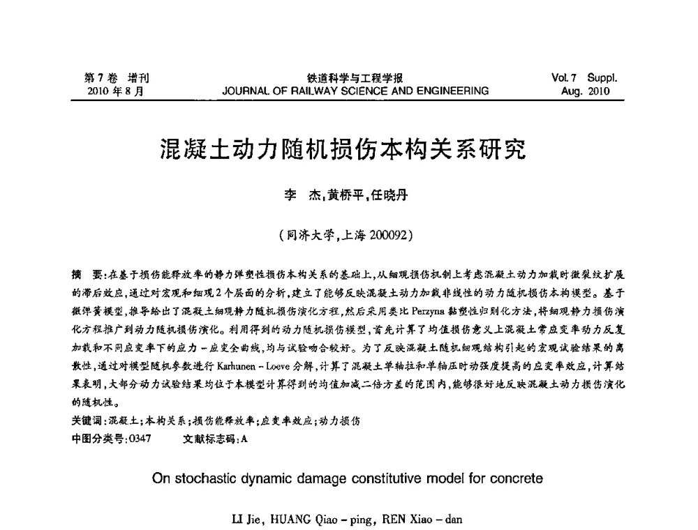 混凝土动力随机损伤本构关系研究 - 第十五届全国工程设计计算机应用学术会议