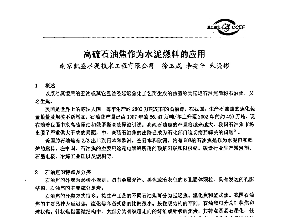 高硫石油焦作为水泥燃料的应用 - 第二届中国水泥企业总工程师论坛暨水泥总工程师联合会年会