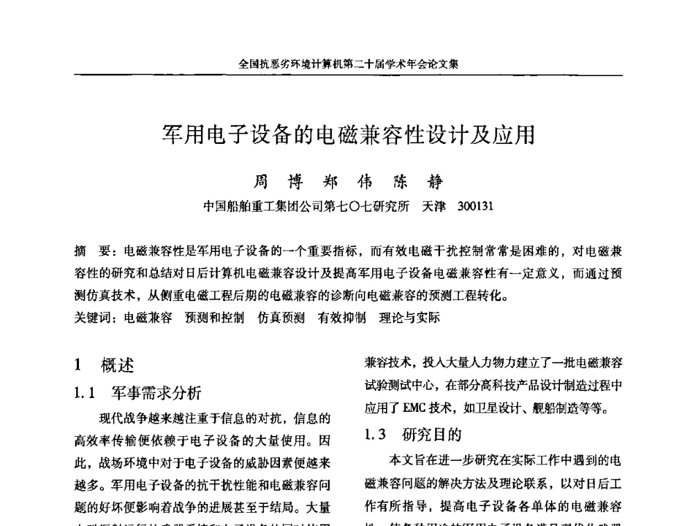 军用电子设备的电磁兼容性设计及应用 - 全国抗恶劣环境计算机第二十届学术年会