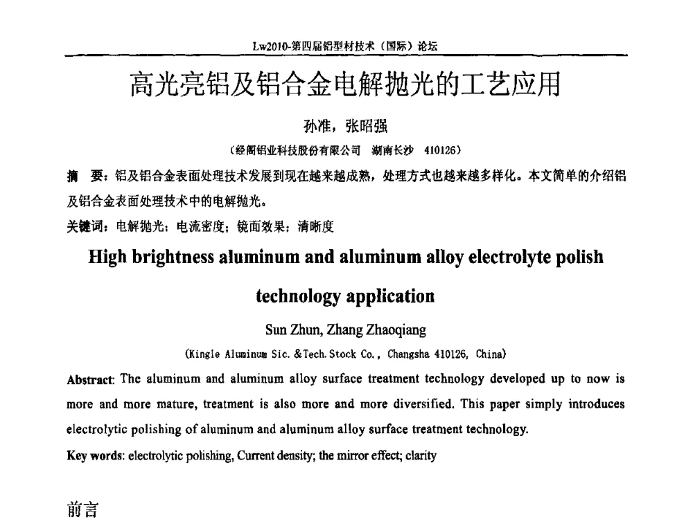 高光亮铝及铝合金电解抛光的工艺应用 - Lw2010第四届铝型材技术(国际)论坛