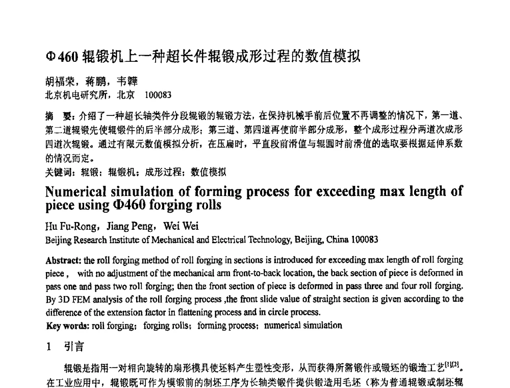 Φ460辊锻机上一种超长件辊锻成形过程的数值模拟 - 第十一届全国塑性工程学术年会