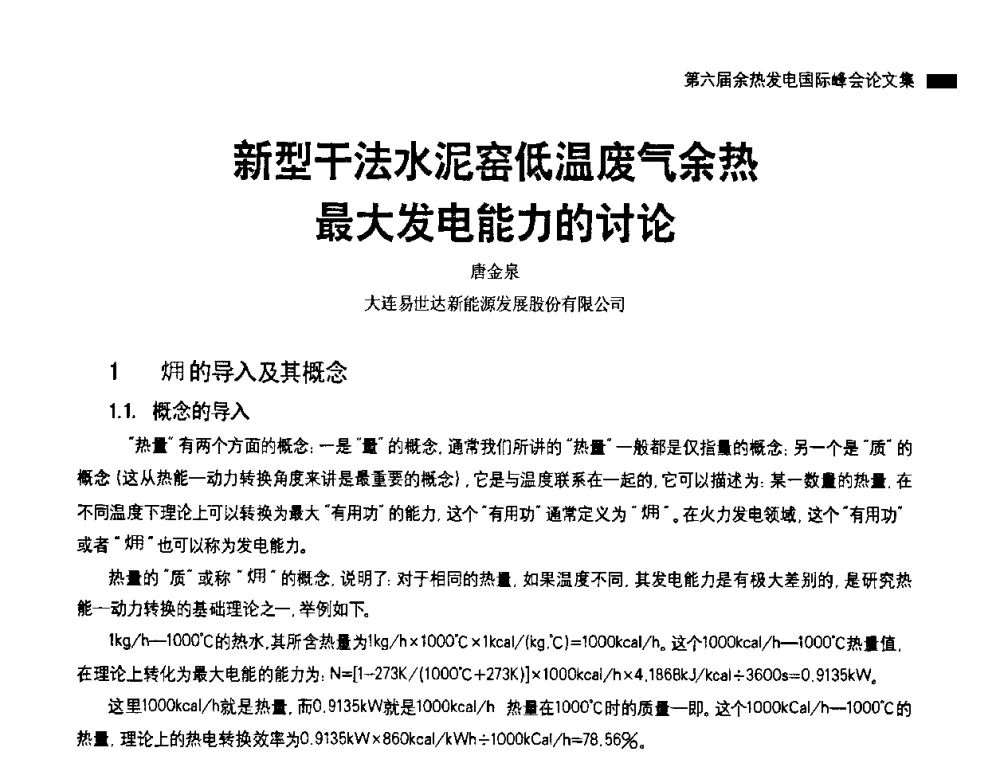 新型干法水泥窑低温废气余热最大发电能力的讨论 - 2010国际水泥周——第六届余热发电国际峰会